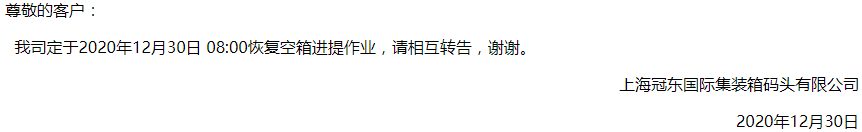 上海冠東盛東恢復(fù)恢復(fù)空箱進(jìn)提箱作業(yè)，上港浦東碼頭開港計(jì)劃延后