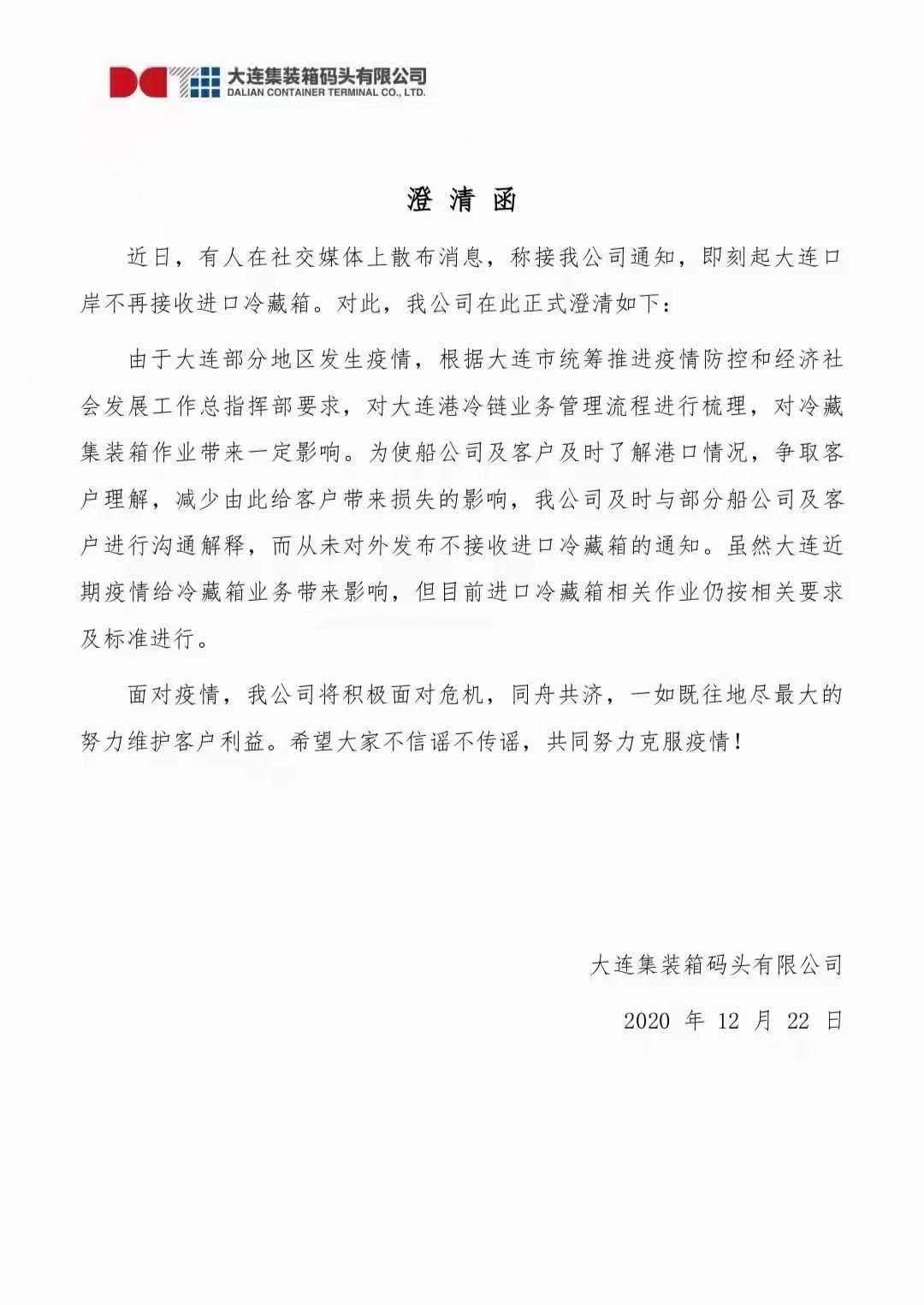 大連集裝箱碼頭發(fā)布澄清函:從未對(duì)外發(fā)布不接收進(jìn)口冷藏箱的通知