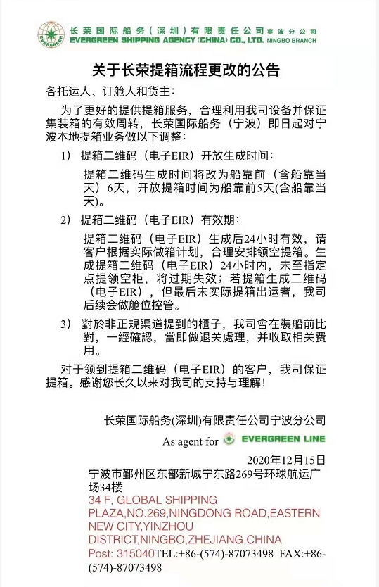 注意！船公司發(fā)布超期用箱費(fèi)費(fèi)率調(diào)整和提箱流程更改通知