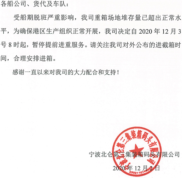 寧波：因受船期脫班影響，重箱場地堆存量已超出正常水平，將暫停提前進重服務(wù)