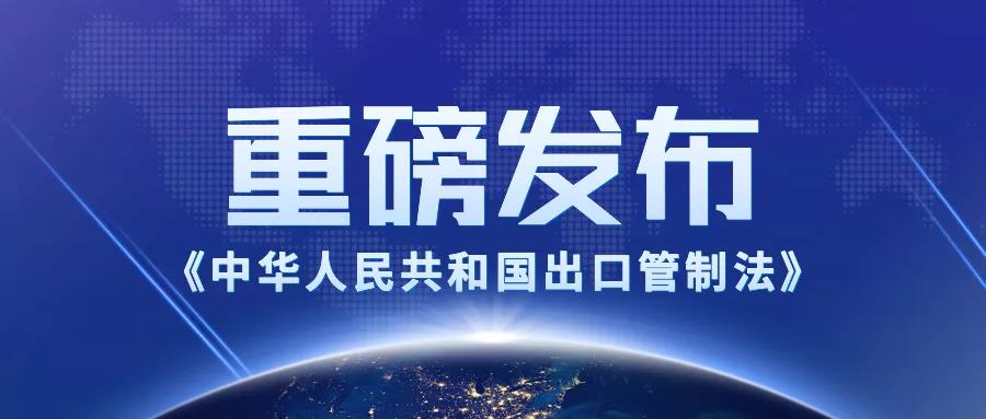 適用所有在華企業(yè)！出口管制法2020年12月1日起施行