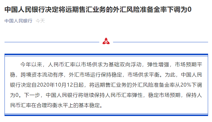 人民幣狂漲4800點(diǎn)！央行出手：外匯風(fēng)險準(zhǔn)備金率下調(diào)為0
